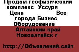 Продам геофизический комплекс «Уссури 2»  › Цена ­ 15 900 000 - Все города Бизнес » Оборудование   . Алтайский край,Новоалтайск г.